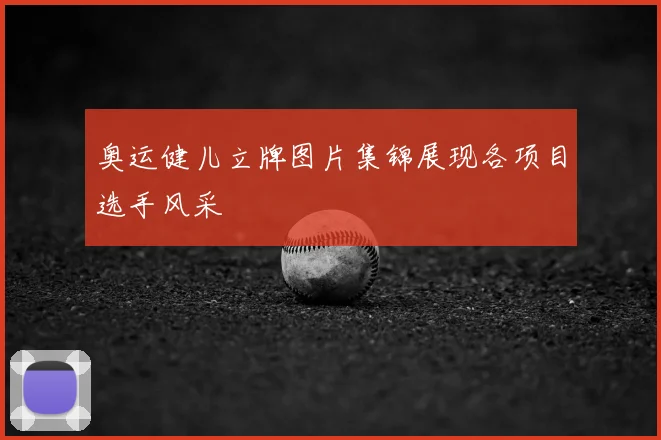 奥运健儿立牌图片集锦展现各项目选手风采