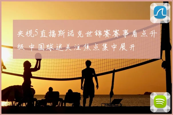 央视5直播斯诺克世锦赛赛事看点升级 中国球迷关注焦点集中展开