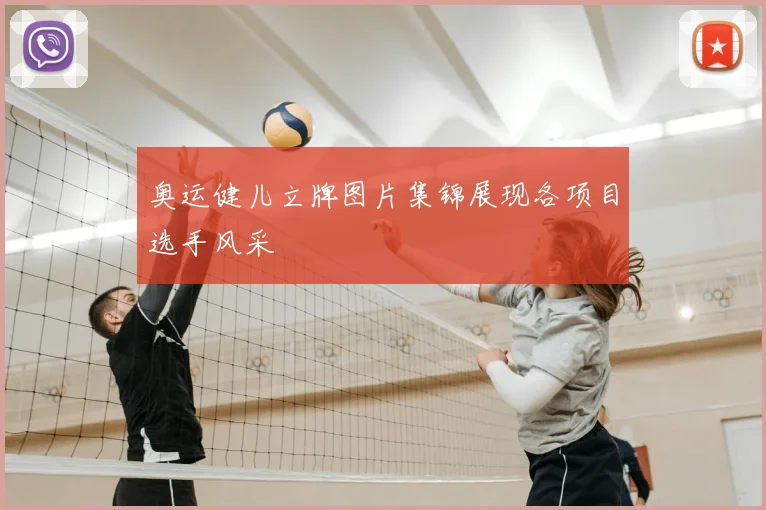奥运健儿立牌图片集锦展现各项目选手风采