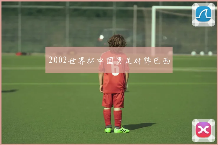 2002世界杯中国男足对阵巴西