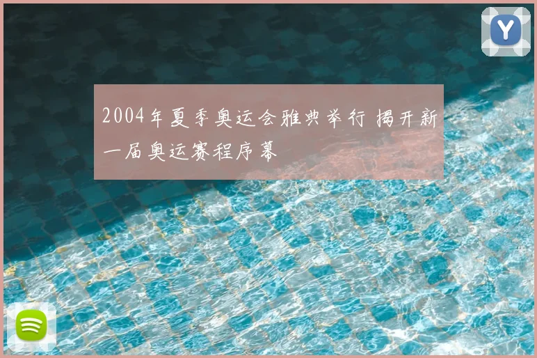2004年夏季奥运会雅典举行 揭开新一届奥运赛程序幕