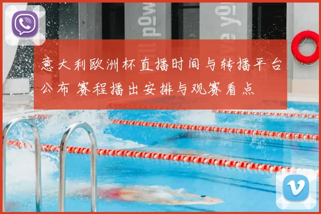 意大利欧洲杯直播时间与转播平台公布 赛程播出安排与观赛看点