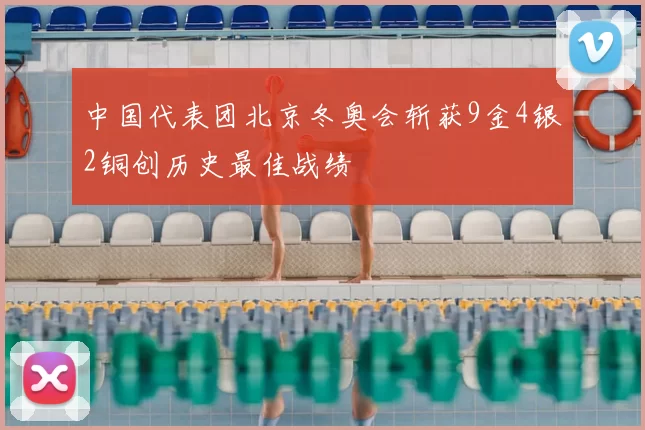中国代表团北京冬奥会斩获9金4银2铜创历史最佳战绩