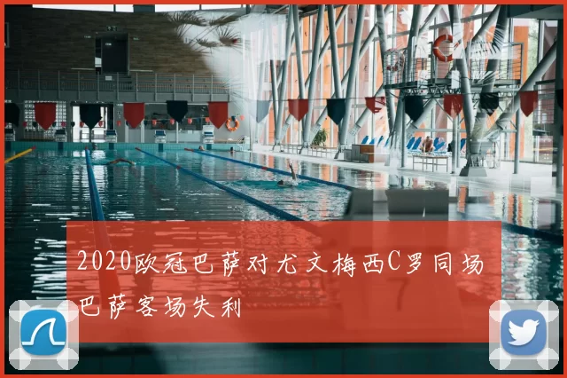 2020欧冠巴萨对尤文梅西C罗同场 巴萨客场失利