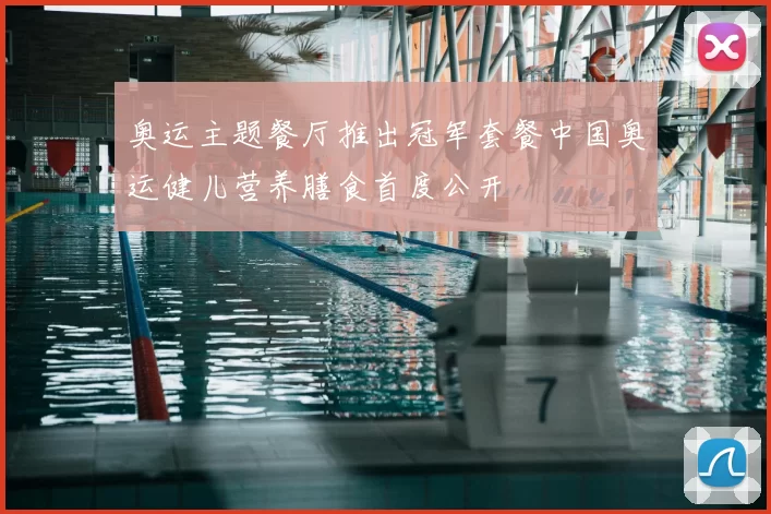 奥运主题餐厅推出冠军套餐中国奥运健儿营养膳食首度公开