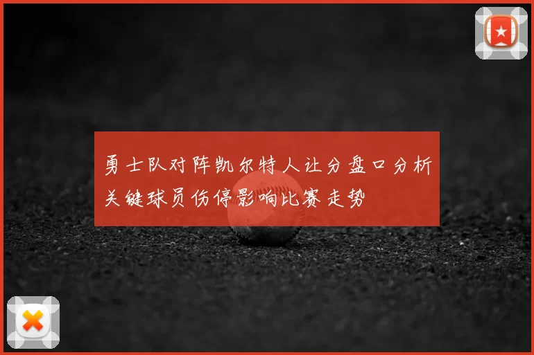 勇士队对阵凯尔特人让分盘口分析关键球员伤停影响比赛走势