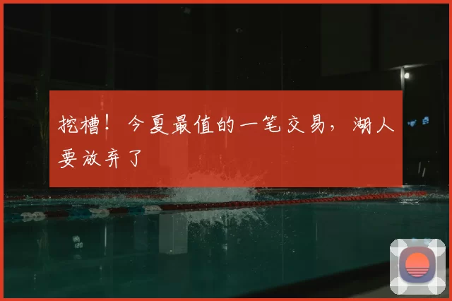 挖槽!今夏最值的一笔交易,湖人要放弃了