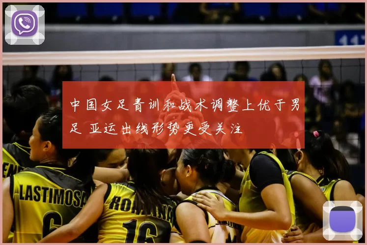 中国女足青训和战术调整上优于男足 亚运出线形势更受关注