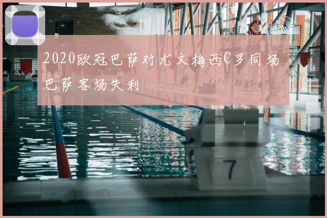 2020欧冠巴萨对尤文梅西C罗同场 巴萨客场失利