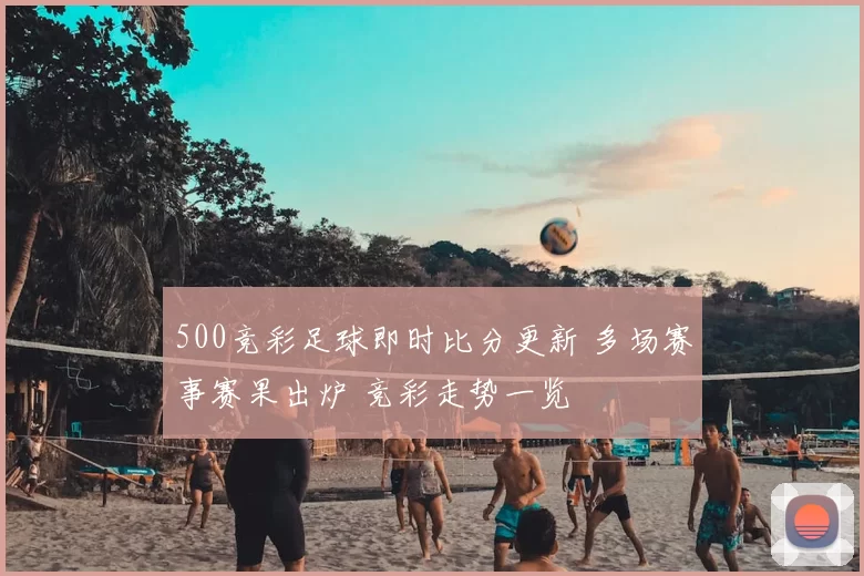 500竞彩足球即时比分更新 多场赛事赛果出炉 竞彩走势一览