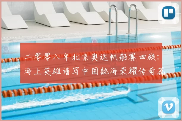 二零零八年北京奥运帆船赛回顾：海上英雄谱写中国航海荣耀传奇篇