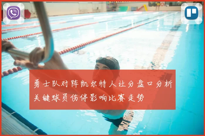 勇士队对阵凯尔特人让分盘口分析关键球员伤停影响比赛走势