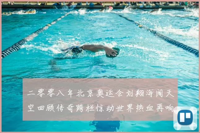 二零零八年北京奥运会刘翔海阔天空回顾传奇跨栏惊动世界热血再响