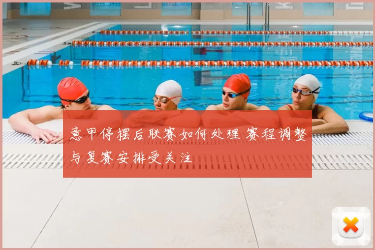 意甲停摆后联赛如何处理 赛程调整与复赛安排受关注