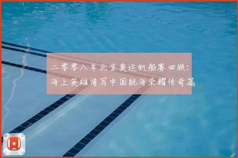 二零零八年北京奥运帆船赛回顾：海上英雄谱写中国航海荣耀传奇篇