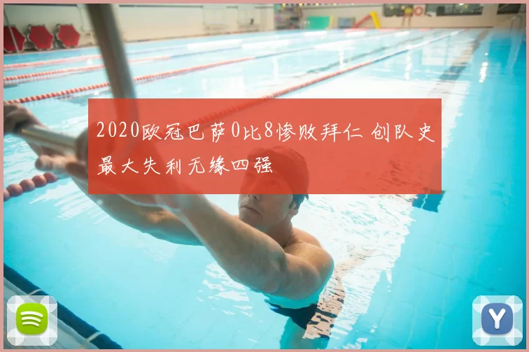 2020欧冠巴萨0比8惨败拜仁 创队史最大失利无缘四强