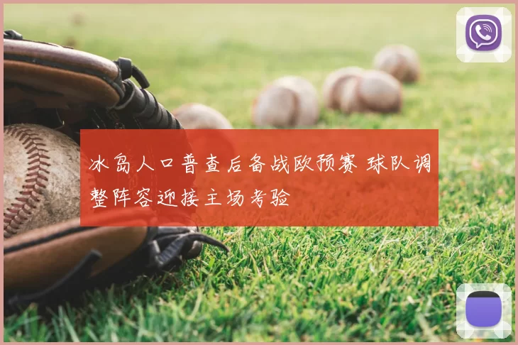 冰岛人口普查后备战欧预赛 球队调整阵容迎接主场考验