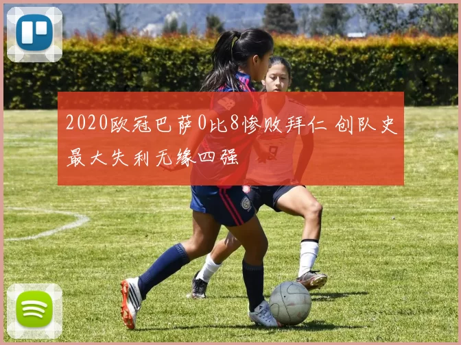 2020欧冠巴萨0比8惨败拜仁 创队史最大失利无缘四强