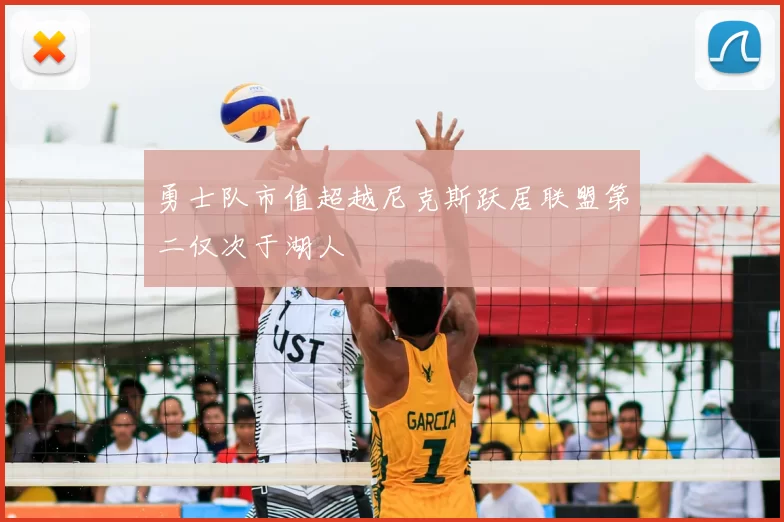 勇士队市值超越尼克斯跃居联盟第二仅次于湖人